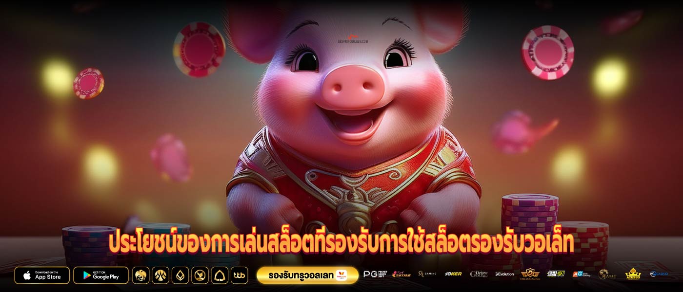 ประโยชน์ของการเล่นสล็อตที่รองรับการใช้สล็อตรองรับวอเล็ท