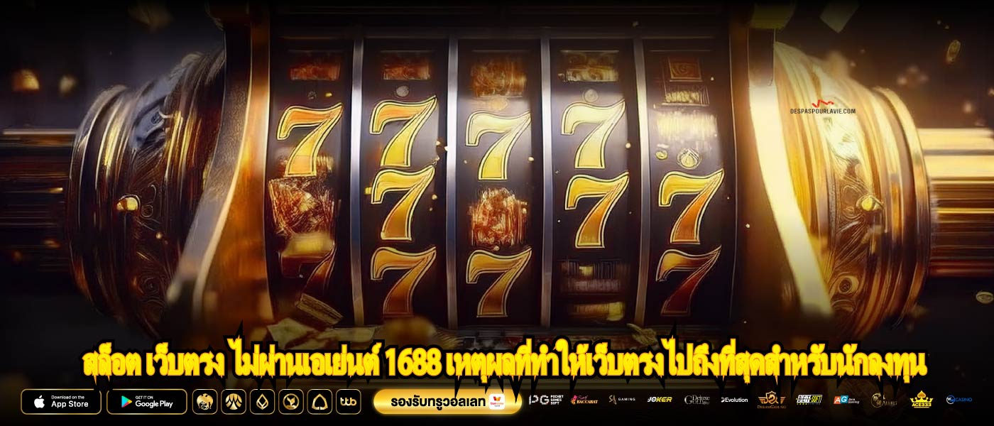 สล็อต เว็บตรง ไม่ผ่านเอเย่นต์ 1688 เหตุผลที่ทำให้เว็บตรงไปถึงที่สุดสำหรับนักลงทุน