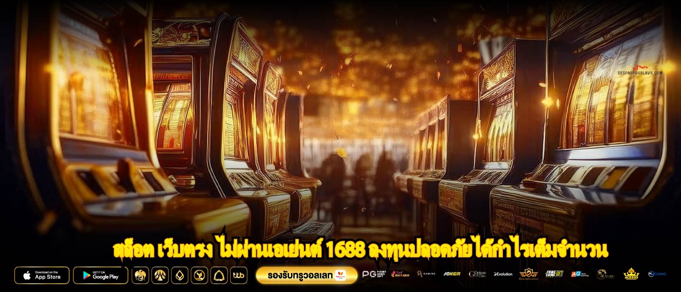 สล็อต เว็บตรง ไม่ผ่านเอเย่นต์ 1688 ลงทุนปลอดภัยได้กำไรเต็มจำนวน