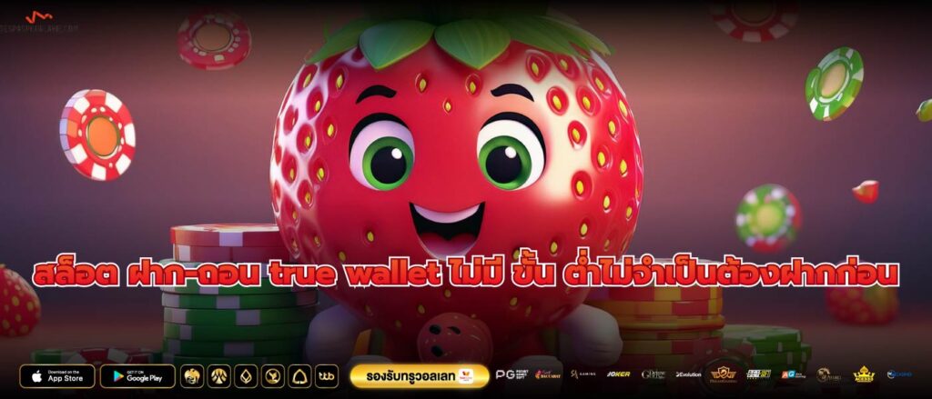 สล็อต ฝาก-ถอน true wallet ไม่มี ขั้น ต่ำไม่จำเป็นต้องฝากก่อน