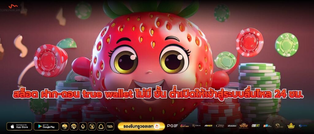 สล็อต ฝาก-ถอน true wallet ไม่มี ขั้น ต่ำเปิดให้เข้าสู่ระบบลื่นไหล 24 ชม.