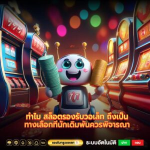 ทำไม สล็อตรองรับวอเล็ท ถึงเป็นทางเลือกที่นักเดิมพันควรพิจารณา