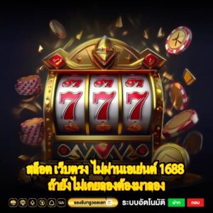 สล็อต เว็บตรง ไม่ผ่านเอเย่นต์ 1688 ถ้ายังไม่เคยลองต้องมาลอง