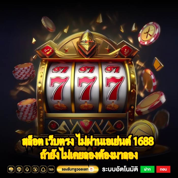 สล็อต เว็บตรง ไม่ผ่านเอเย่นต์ 1688 ถ้ายังไม่เคยลองต้องมาลอง